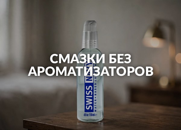 Смазки без ароматизаторов