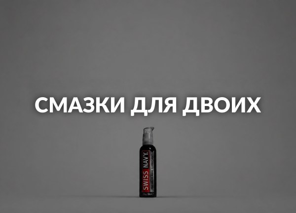 Смазки для двоих
